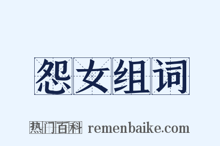 怨女组词是什么意思的图片